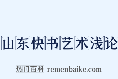 山东快书艺术浅论是什么意思的图片